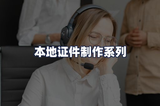 本地证件制作系列