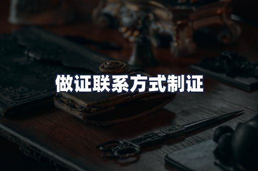 做证联系方式制证